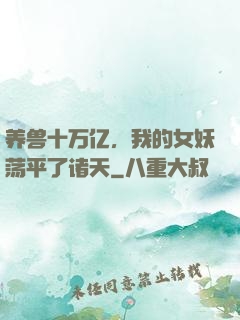 养兽十万亿，我的女妖荡平了诸天
