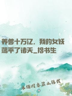 养兽十万亿，我的女妖荡平了诸天