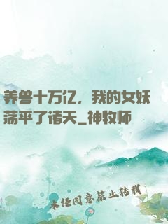 养兽十万亿，我的女妖荡平了诸天