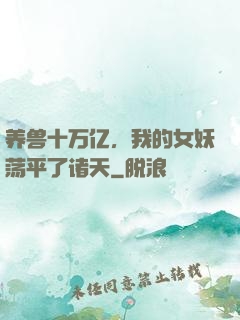 养兽十万亿，我的女妖荡平了诸天