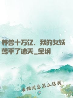 养兽十万亿，我的女妖荡平了诸天