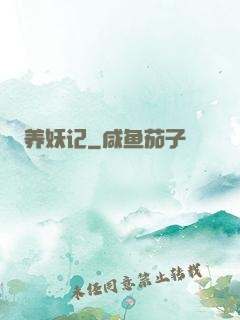 养妖记