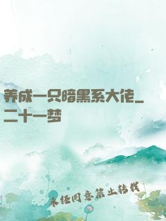 养成一只暗黑系大佬