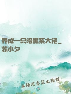 养成一只暗黑系大佬
