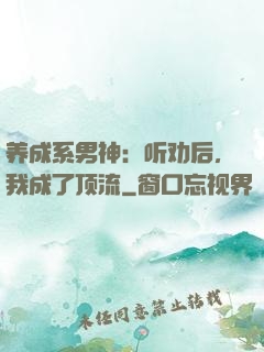 养成系男神：听劝后，我成了顶流