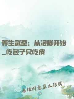 养生武圣：从泡脚开始