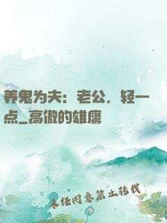 养鬼为夫：老公，轻一点