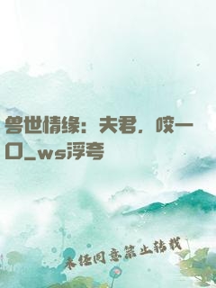 兽世情缘：夫君，咬一口