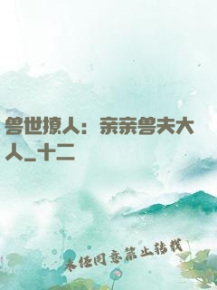 兽世撩人：亲亲兽夫大人