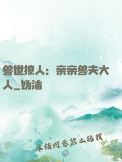 兽世撩人：亲亲兽夫大人
