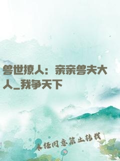 兽世撩人：亲亲兽夫大人
