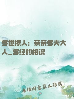 兽世撩人：亲亲兽夫大人