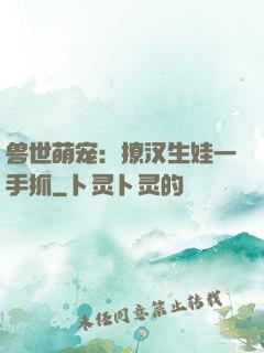 兽世萌宠：撩汉生娃一手抓