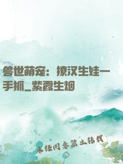 兽世萌宠：撩汉生娃一手抓