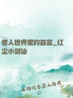 兽人世界里的首富
