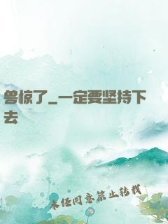 兽惊了