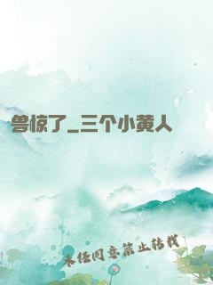 兽惊了