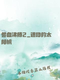 兽血沸腾2