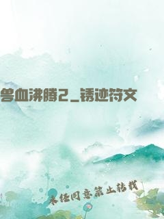 兽血沸腾2