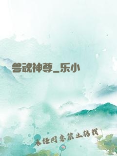 兽魂神尊