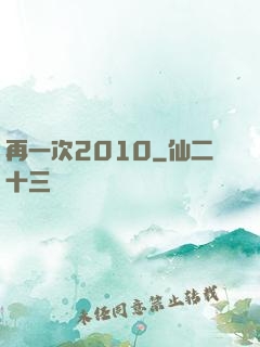 再一次2010