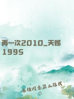 再一次2010