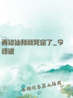 再修仙我就死定了