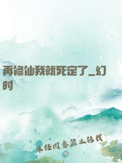 再修仙我就死定了