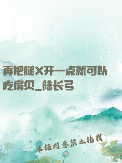 再把腿X开一点就可以吃扇贝