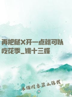再把腿X开一点就可以吃花季