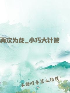 再次为龙