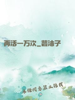 再活一万次