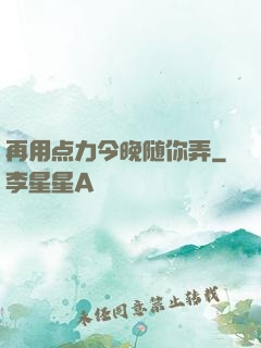 再用点力今晚随你弄