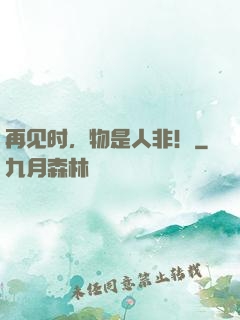 再见时，物是人非！