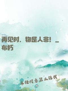 再见时，物是人非！