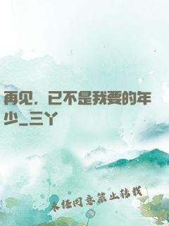 再见，已不是我要的年少