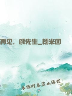 再见，顾先生