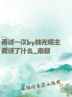 再试一次by林光曦主要讲了什么