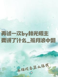 再试一次by林光曦主要讲了什么