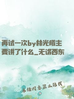 再试一次by林光曦主要讲了什么