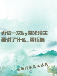 再试一次by林光曦主要讲了什么