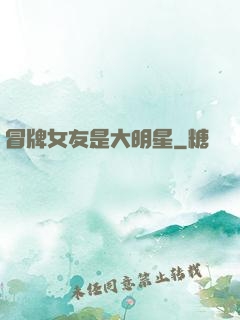 冒牌女友是大明星