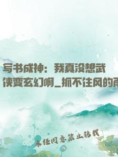写书成神：我真没想武侠变玄幻啊