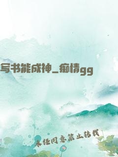 写书能成神