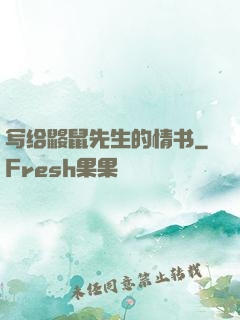 写给鼹鼠先生的情书