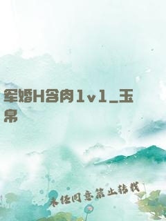 军婚H含肉1v1