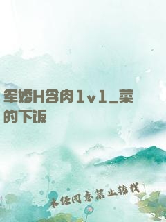 军婚H含肉1v1