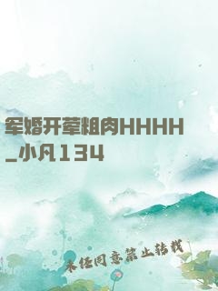 军婚开荤粗肉HHHH