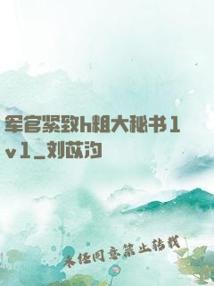 军官紧致h粗大秘书1v1