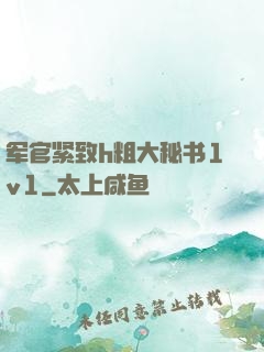 军官紧致h粗大秘书1v1